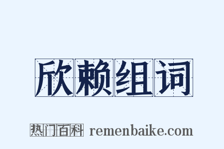 欣赖组词是什么意思的图片